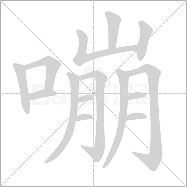 嘣字