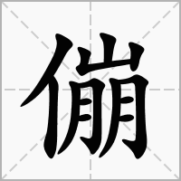傰字