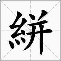 絣字