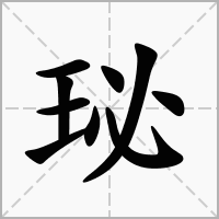 珌字