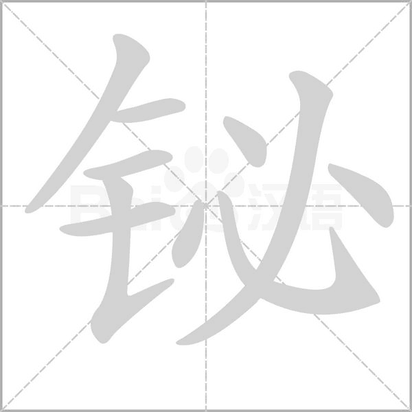 铋字