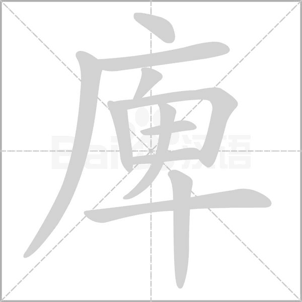 庳字