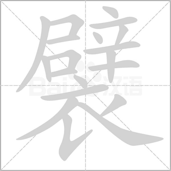 襞字