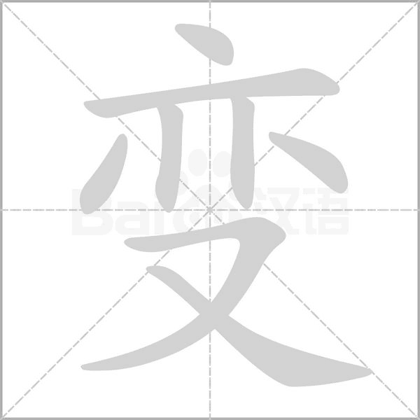 变字
