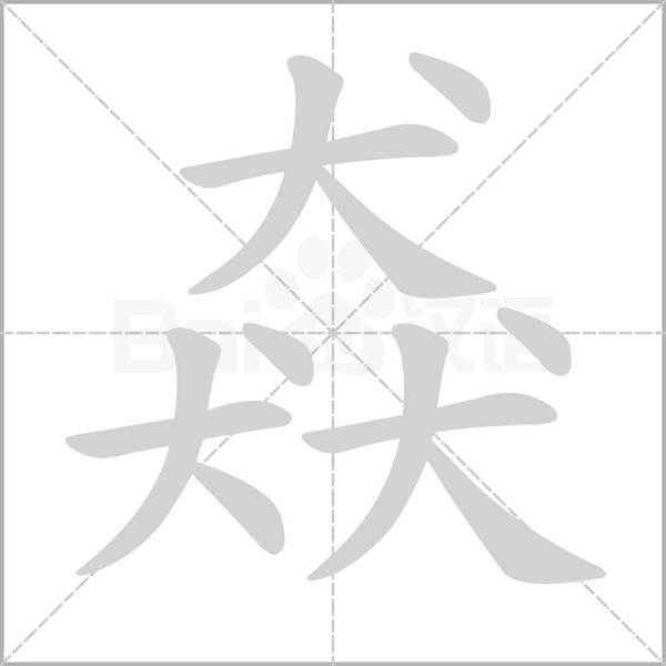 猋字