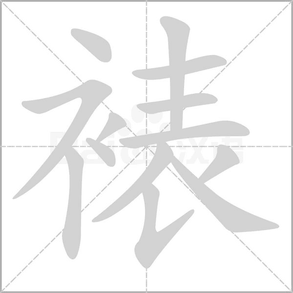 裱字