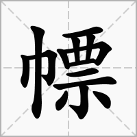 幖字