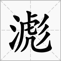 滮字