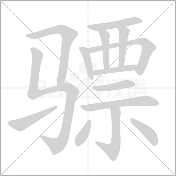 骠字
