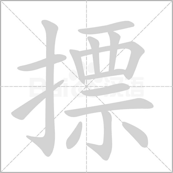 摽字