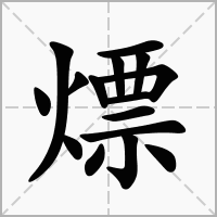 熛字