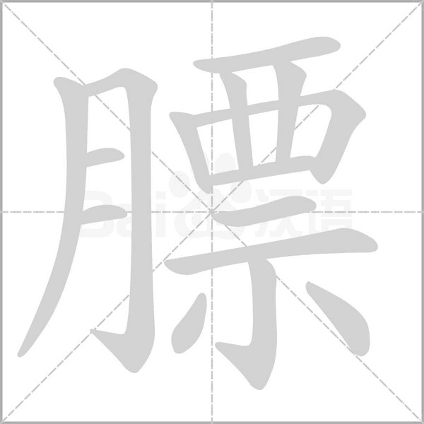 膘字