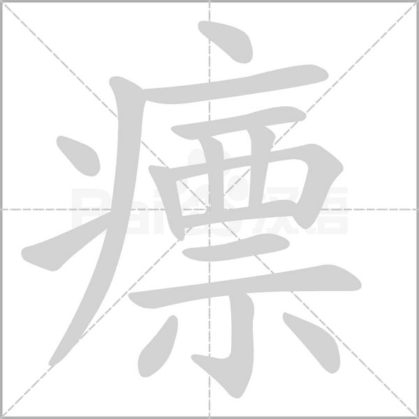 瘭字