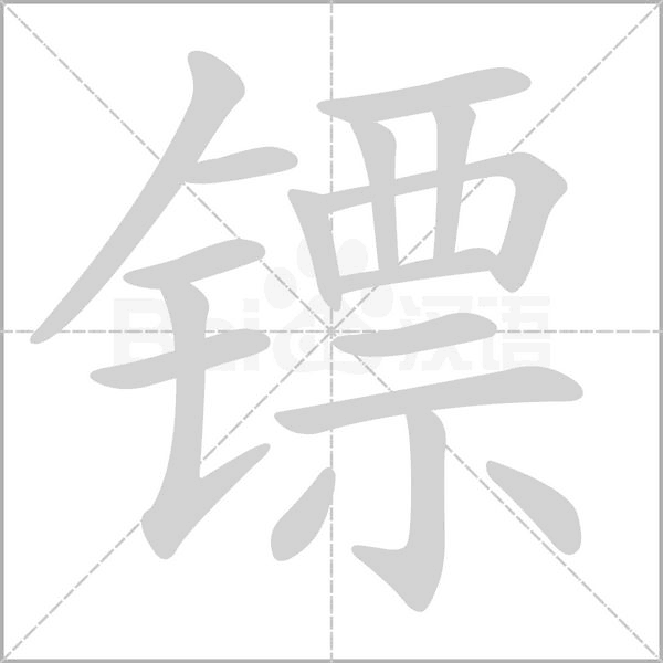 镖字