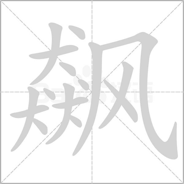 飙字