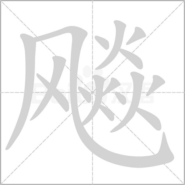 飚字