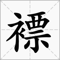 褾字