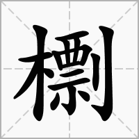檦字