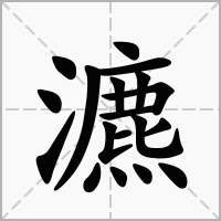 瀌字
