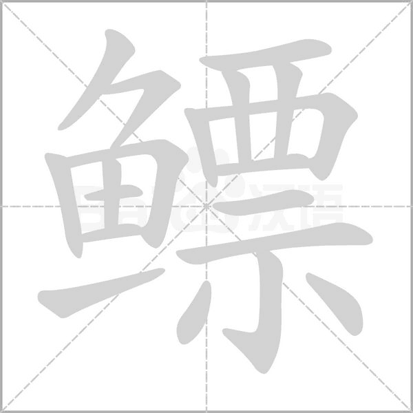 鳔字