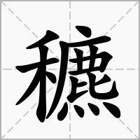 穮字