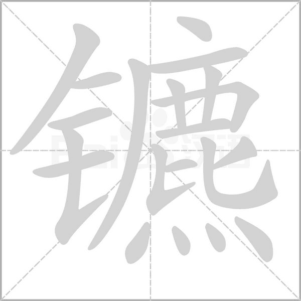 镳字