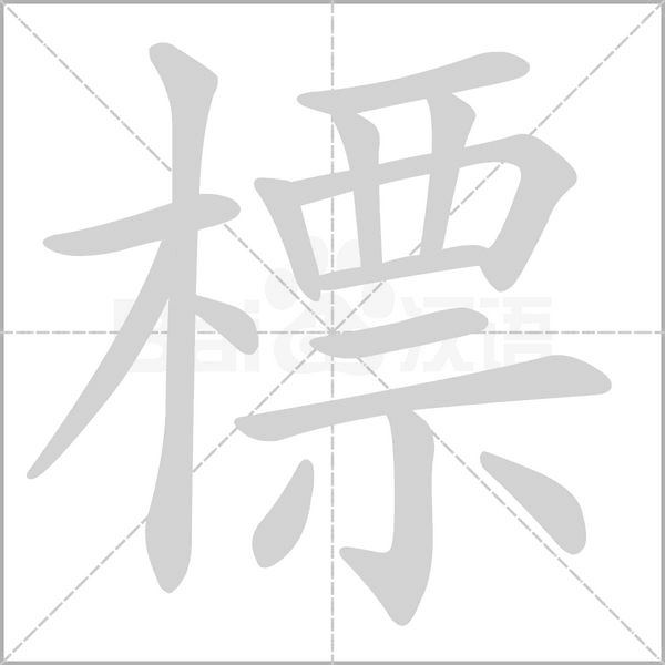 標字