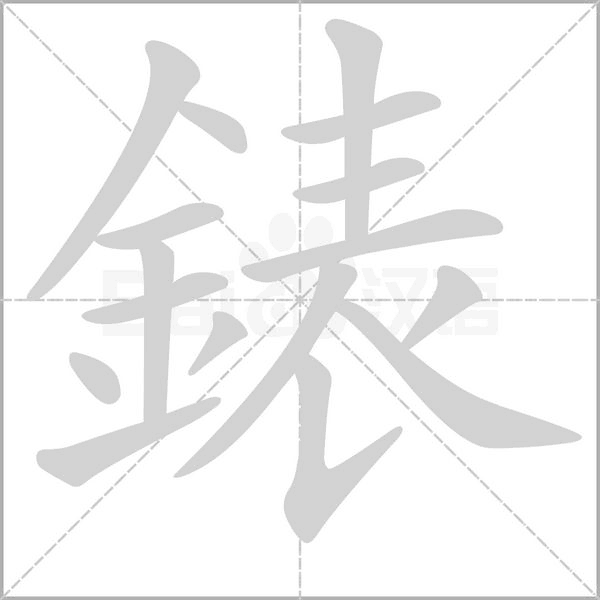 錶字