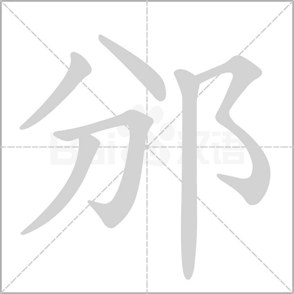 邠字