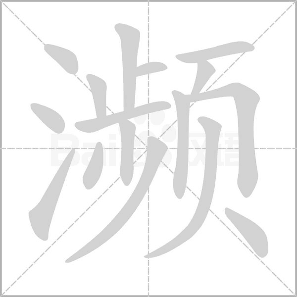 濒字