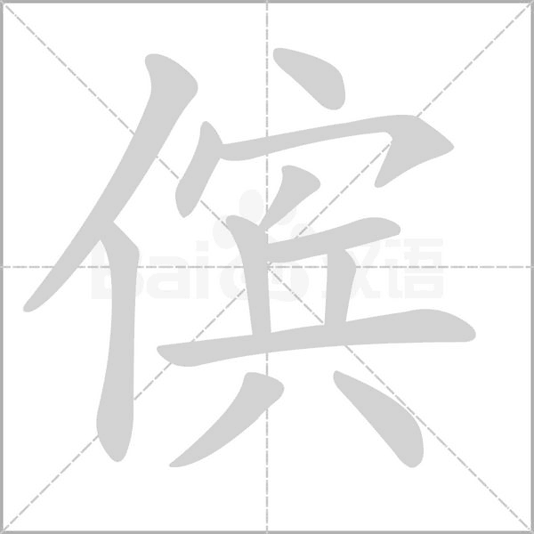 傧字