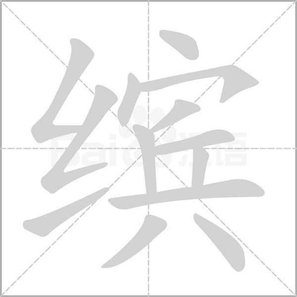 缤字