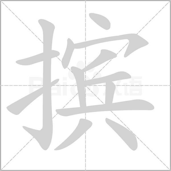 摈字