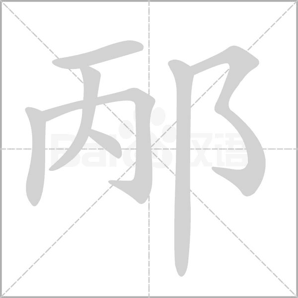 邴字