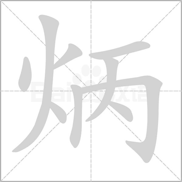 炳字