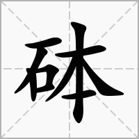 砵字