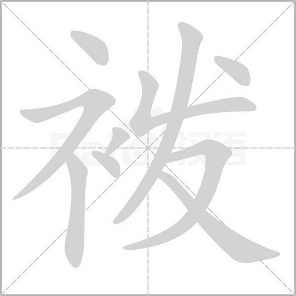 袯字