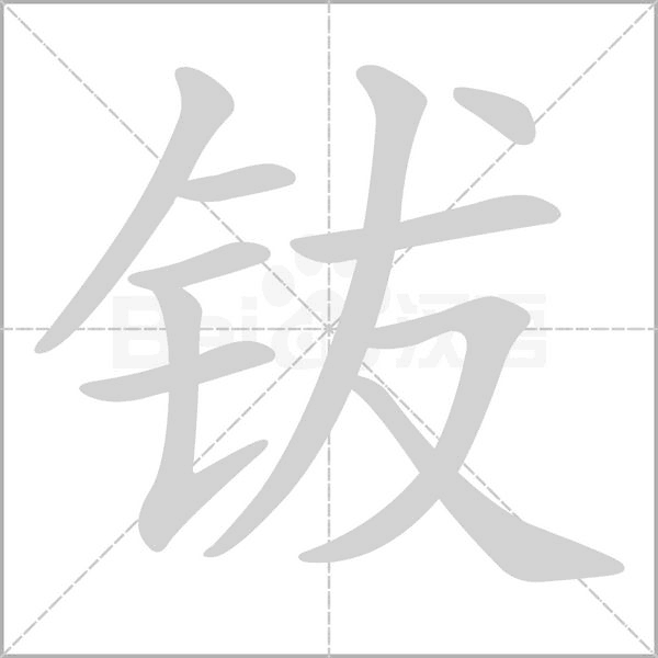 钹字