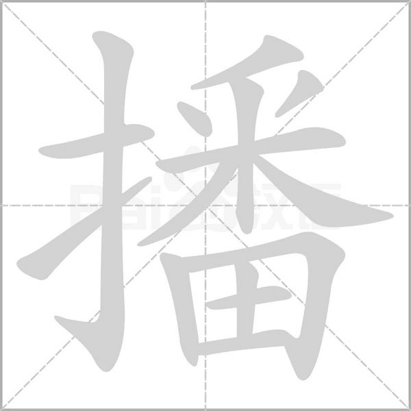 播字