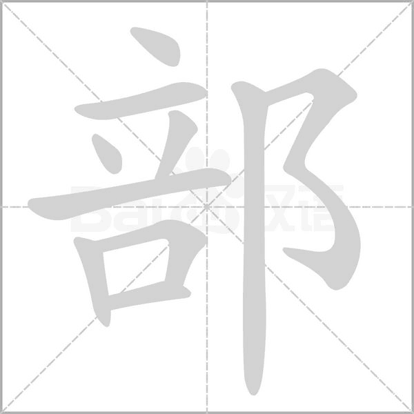 部字