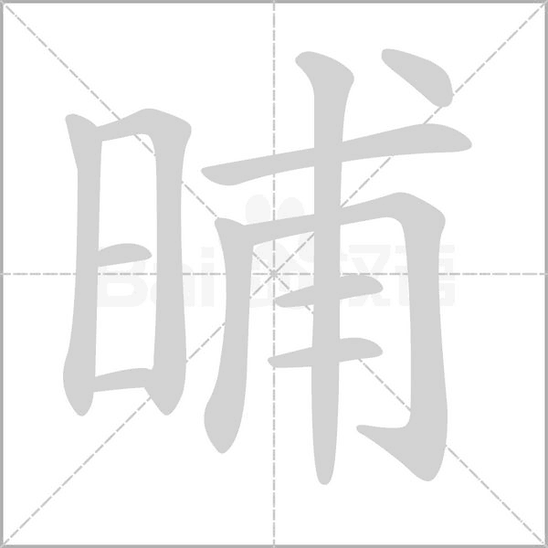 晡字
