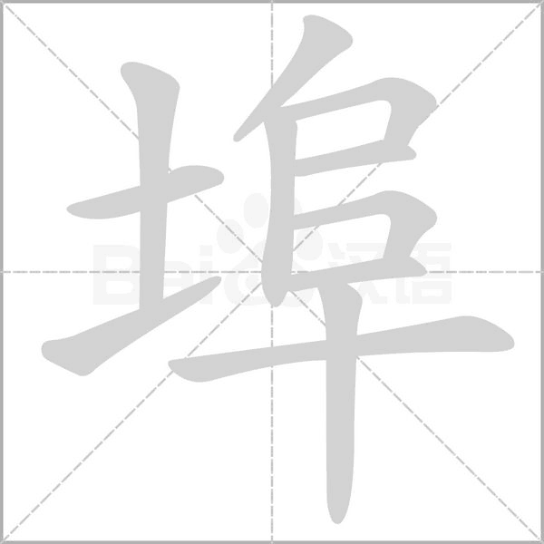 埠字