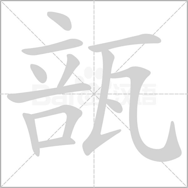 瓿字