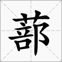 蔀字