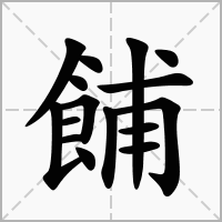 餔字