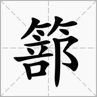 篰字