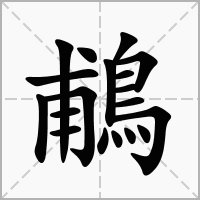 鵏字