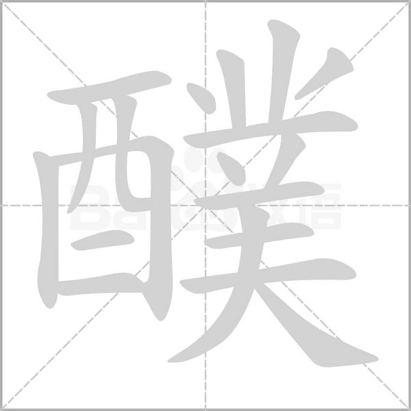 醭字