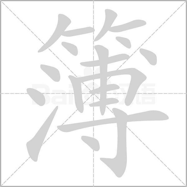簿字