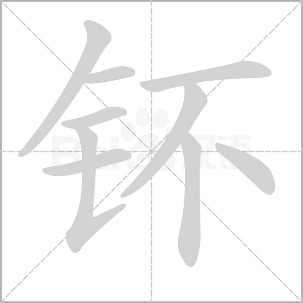 钚字